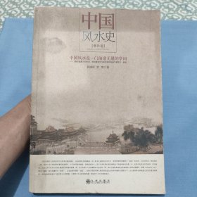 中国风水史（增补版）