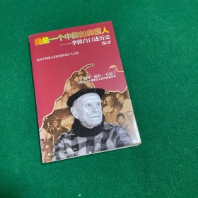 我是一个中国的美国人：李敦白口述历史