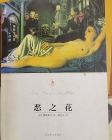 恶之花
