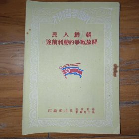 朝鲜人民解放战争的胜利前途