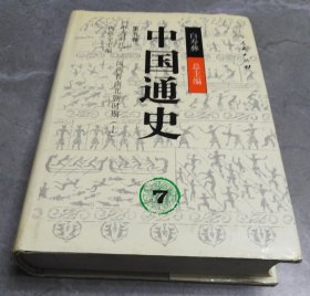 中国通史7第五卷：中古时代·三国两晋南北朝时期（上）