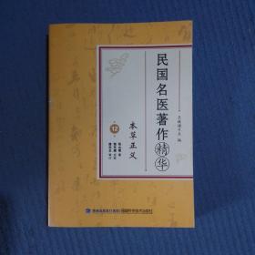 中医书：民国名医著作精华12：本草正义 张山雷 著 程东旗 点校 大32开341页厚，系列套书，版权页不在本册