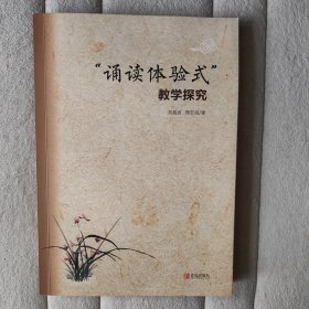 “诵读体验式”教学探究