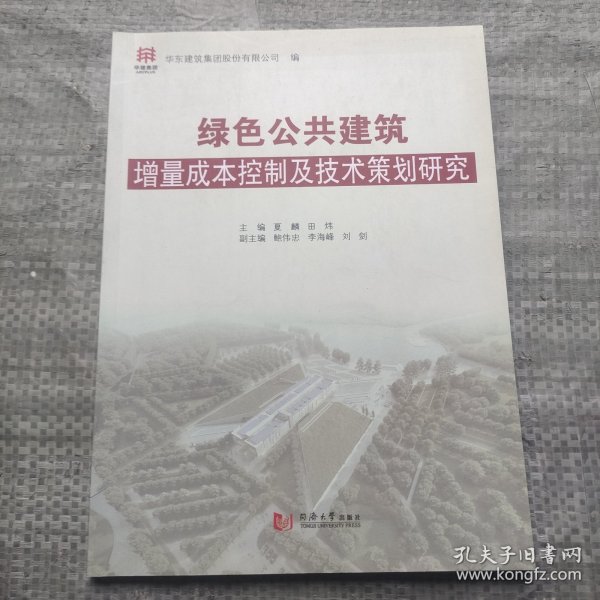 绿色公共建筑增量成本控制及技术策划研究