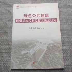 绿色公共建筑增量成本控制及技术策划研究