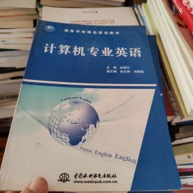 高等学校精品规划教材：计算机专业英语