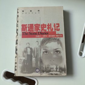 斯通家史札记