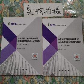 2019注册消防工程师资格考试历年真题知识点分解与解析（上、下册）