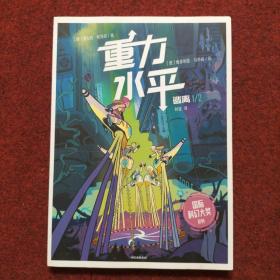 重力水平·逃离