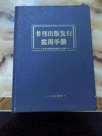 书刊出版发行实用手册     正版库存，未翻阅使用