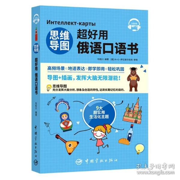 思维导图超好用俄语口语书