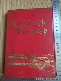 七十年代建设好城市管理好城市36开塑料皮日记本（请仔细阅读品相描述！）