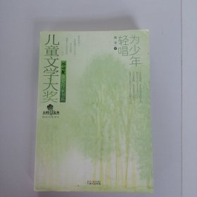 儿童文学大奖·冰心奖获奖作家书系:为少年轻唱（见证新一代儿童文学原创经典的诞生！）