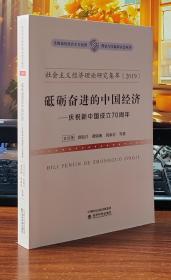 社会主义经济理论研究集萃（2019）·砥砺奋进的中国经济：庆祝新中国成立70周年