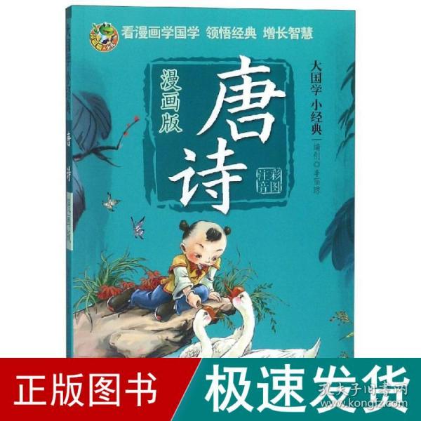 唐诗（漫画版）/大国学小经典