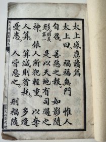 民国时期沦陷区伪满洲《校正感应篇》全一册1本，康德四年（1937）4月发行，1937年正是全面抗战爆发的一年，很有纪念意义！安东（今为丹东）聚文山房总发行，聚文山房据查天津为总号，估计是分号开在安东。全篇书法精良，落款为汤又新敬书，是个北伐青年，善书法。