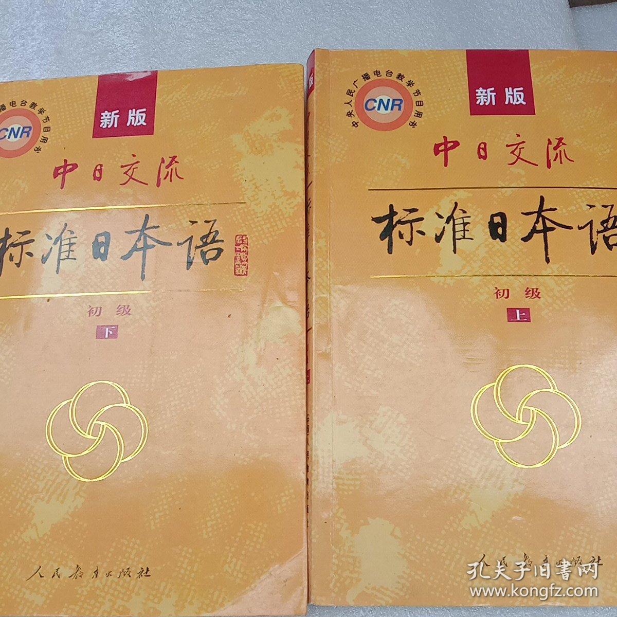 标准日本语上下册合售