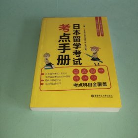 日本留学考试考点手册