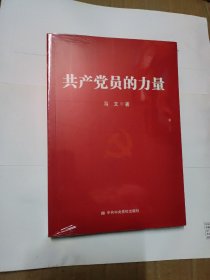 共产党员的力量 (全新未拆封)