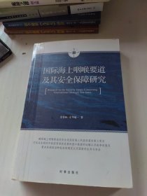 国际海上咽喉要道及其安全保障研究