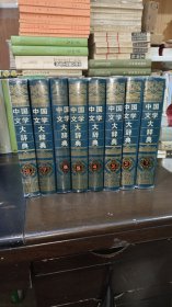 中国文学大辞典 全8册