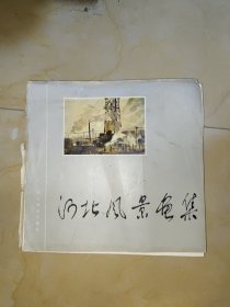 河北风景画集