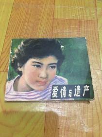 爱情与遗产