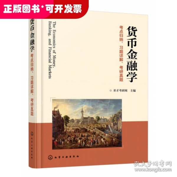 货币金融学考点归纳、习题详解、考研真题