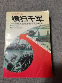 横扫千军：苏联卫国战争著名战役纪实/世界知识出版社