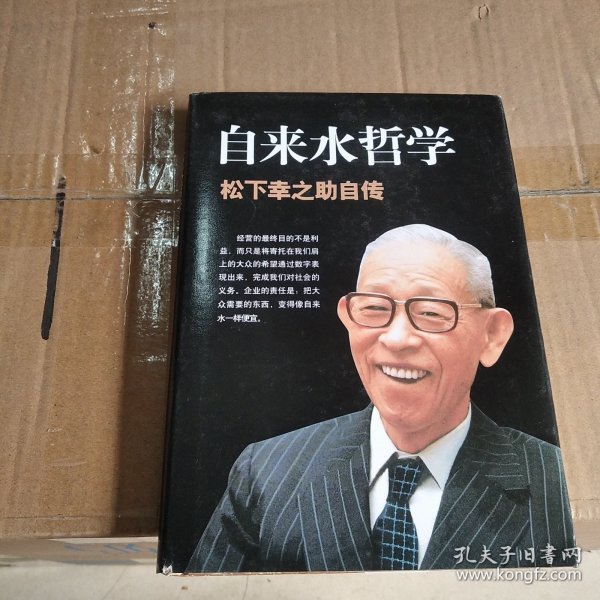 自来水哲学：松下幸之助自传