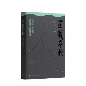 运载千秋：新时代大运河重要考古成果展(16开平装 全1册)