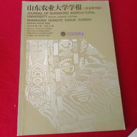 山东农业大学学报(社会科学版)2008第2期。(大开本)