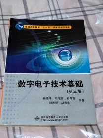 数字电子技术基础（第3版）