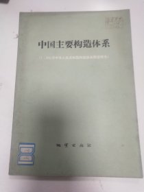 中国主要构造体系