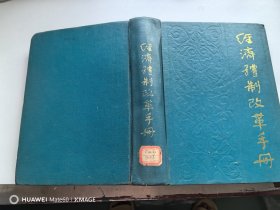 经济体制改革手册