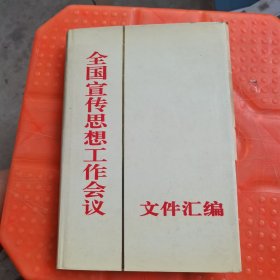 国宣传思想工作会议文件汇编