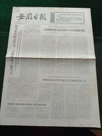 安徽日报，1976年6月7日“华山号”浮船坞制成并投入生产；我国第一座十万吨级油港——大连新港投产，其它详情见图，对开四版。