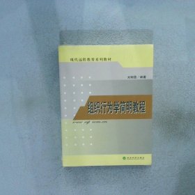 现代远程教育系列教材：组织行为学简明教程