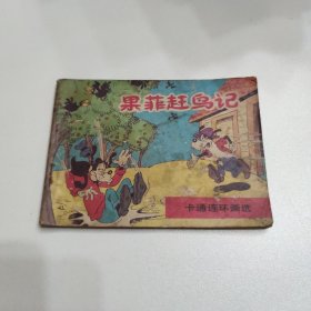 卡通连环画选 果菲赶鸟记