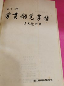 学生钢笔字帖