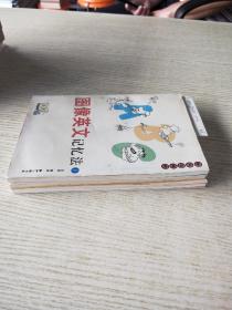 图像英文记忆法（1-3）(蔡志忠漫画作品)3册合售