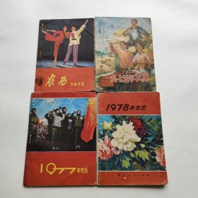 【四本合售】1972年农历，1975年农历，1977年农历，1978年农历