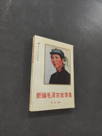 新編毛澤東故事集