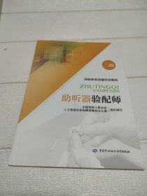 助听器验配师（二级）——国家职业技能培训教程