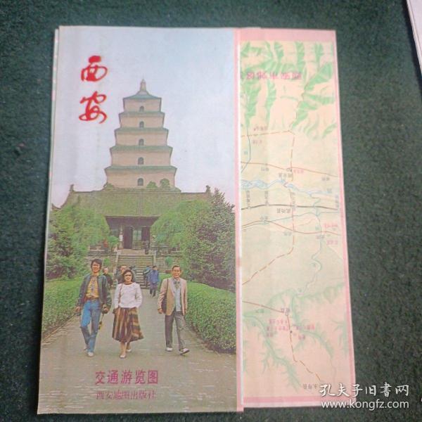 西安交通游览图85年1版1印