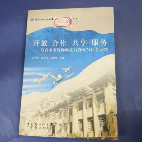 开放 合作 共享 服务:联合参考咨询的实践探索与社会反馈