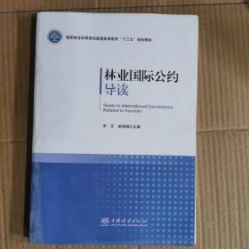 林业国际公约导读/国家林业和草原局普通高等教育十三五规划教材