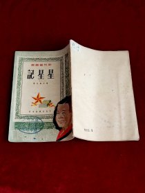 星星记