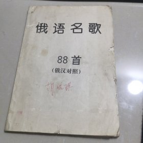俄语名歌88首（俄汉对照）