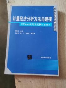 计量经济分析方法与建模：EViews应用及实例（第3版）/数量经济学系列丛书